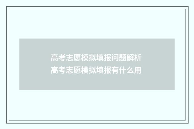 高考志愿模拟填报问题解析 高考志愿模拟填报有什么用