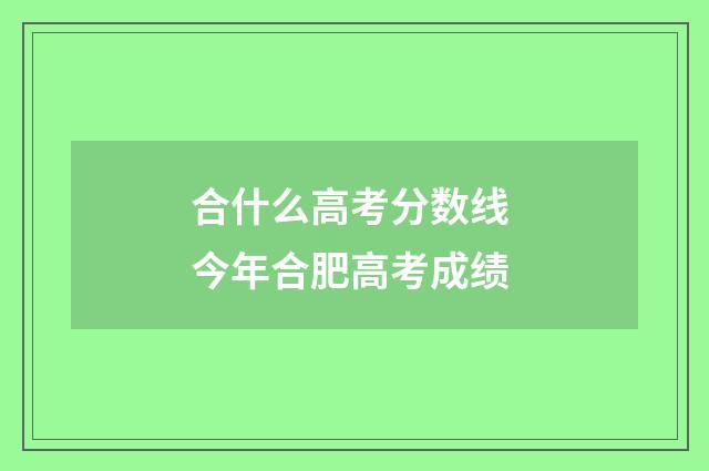 合什么高考分数线 今年合肥高考成绩