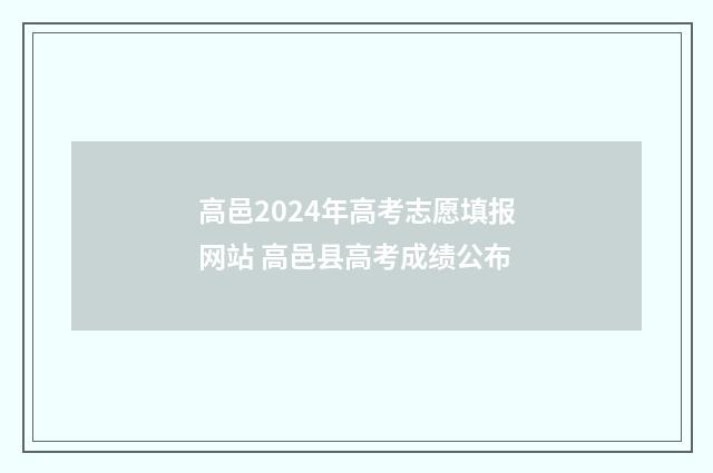 高邑2024年高考志愿填报网站 高邑县高考成绩公布