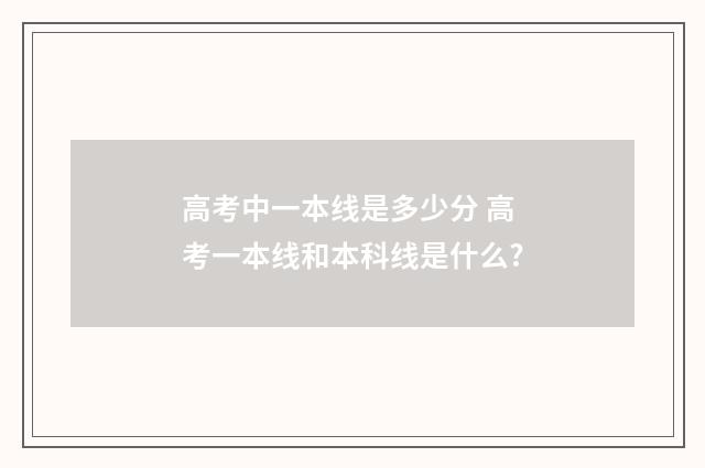 高考中一本线是多少分 高考一本线和本科线是什么?