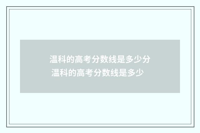 温科的高考分数线是多少分 温科的高考分数线是多少