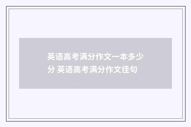 英语高考满分作文一本多少分 英语高考满分作文佳句