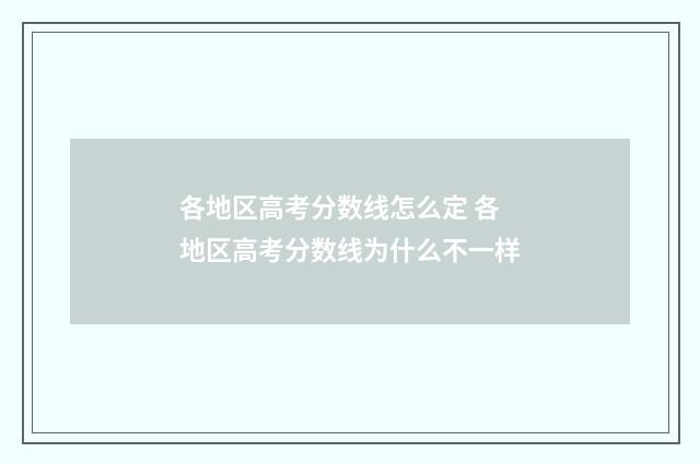 各地区高考分数线怎么定 各地区高考分数线为什么不一样