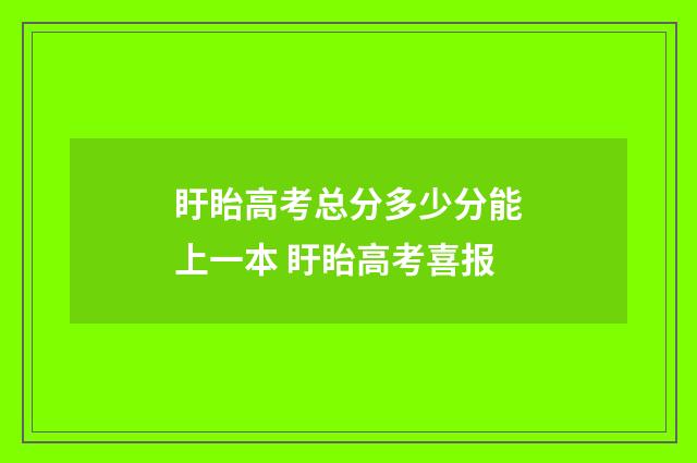 盱眙高考总分多少分能上一本 盱眙高考喜报