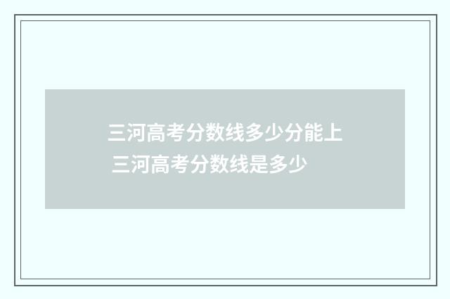 三河高考分数线多少分能上 三河高考分数线是多少