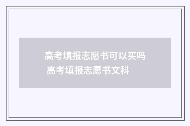 高考填报志愿书可以买吗 高考填报志愿书文科