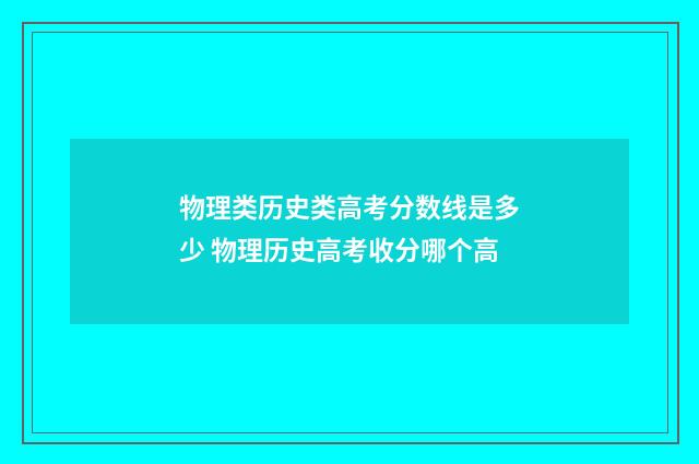 物理类历史类高考分数线是多少 物理历史高考收分哪个高