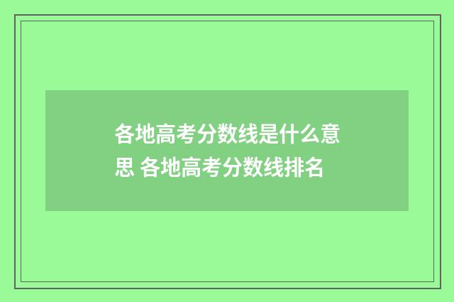 各地高考分数线是什么意思 各地高考分数线排名