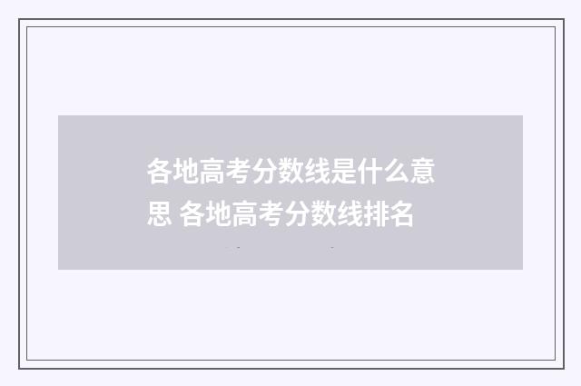 各地高考分数线是什么意思 各地高考分数线排名