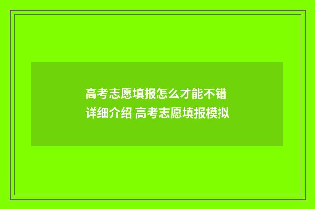高考志愿填报怎么才能不错 详细介绍 高考志愿填报模拟