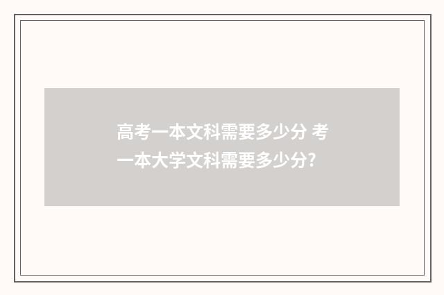 高考一本文科需要多少分 考一本大学文科需要多少分?