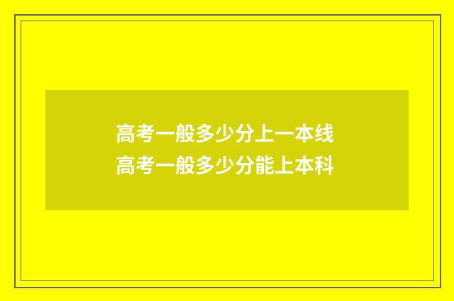高考一般多少分上一本线 高考一般多少分能上本科