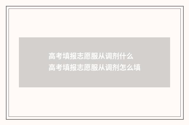 高考填报志愿服从调剂什么 高考填报志愿服从调剂怎么填