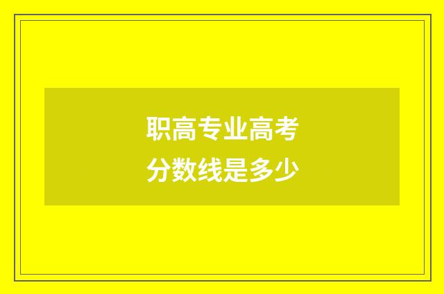 职高专业高考分数线是多少