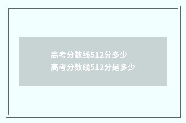 高考分数线512分多少 高考分数线512分是多少