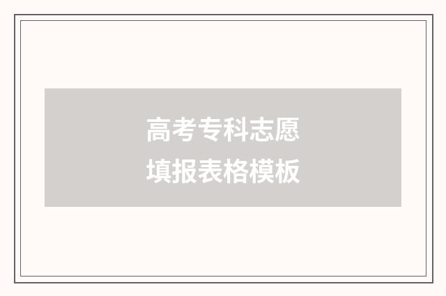 高考专科志愿填报表格模板