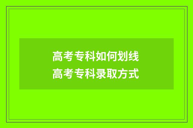 高考专科如何划线 高考专科录取方式