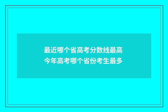 最近哪个省高考分数线最高 今年高考哪个省份考生最多