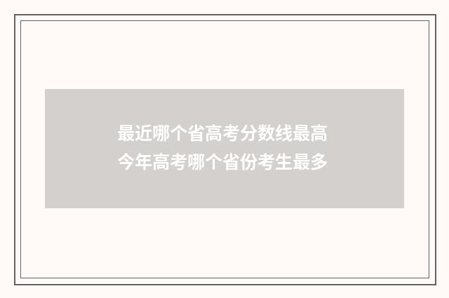 最近哪个省高考分数线最高 今年高考哪个省份考生最多