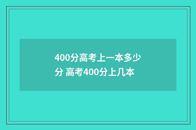 400分高考上一本多少分 高考400分上几本