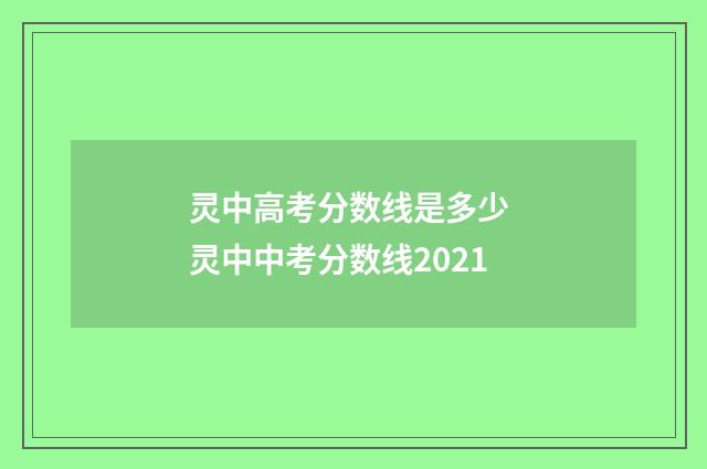 灵中高考分数线是多少 灵中中考分数线2021