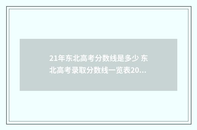 21年东北高考分数线是多少 东北高考录取分数线一览表2021