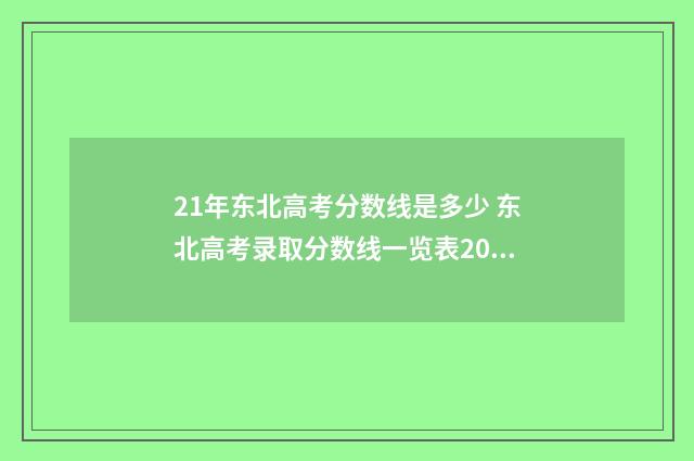 21年东北高考分数线是多少 东北高考录取分数线一览表2021