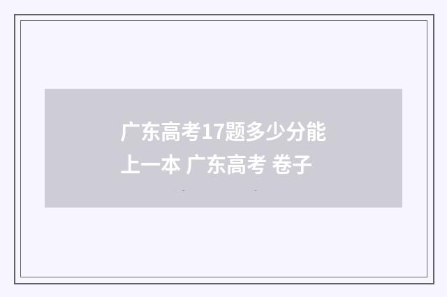 广东高考17题多少分能上一本 广东高考 卷子