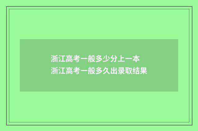 浙江高考一般多少分上一本 浙江高考一般多久出录取结果