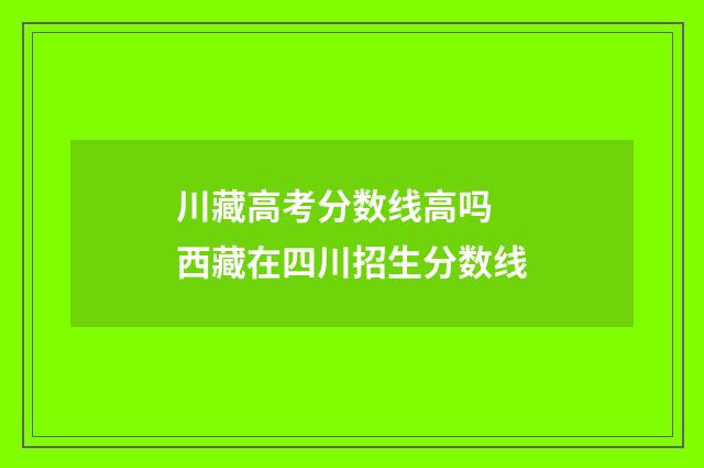 川藏高考分数线高吗 西藏在四川招生分数线