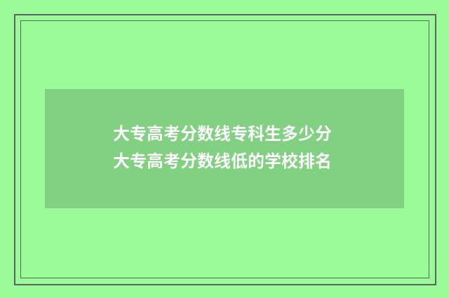 大专高考分数线专科生多少分 大专高考分数线低的学校排名