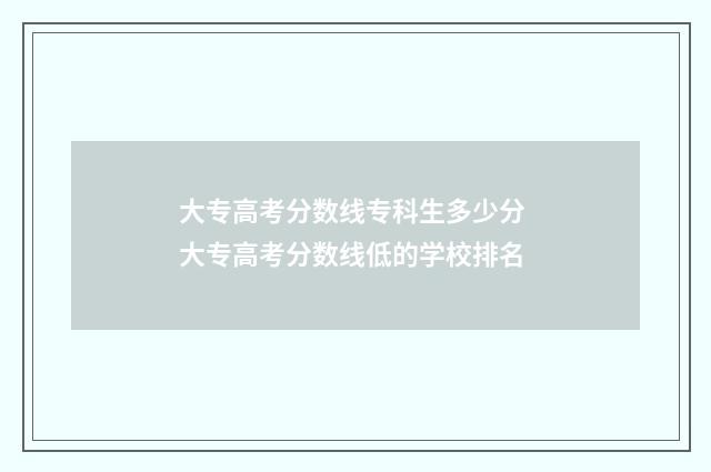 大专高考分数线专科生多少分 大专高考分数线低的学校排名