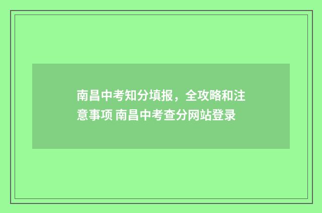 南昌中考知分填报，全攻略和注意事项 南昌中考查分网站登录