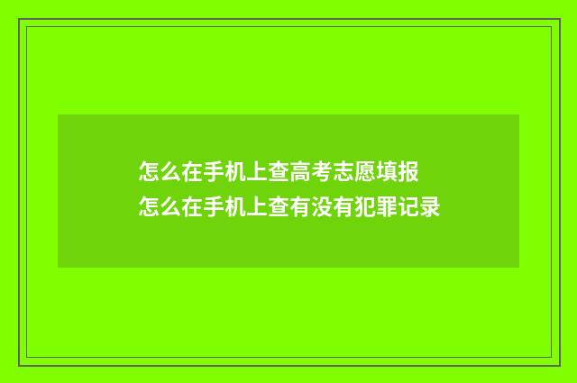 怎么在手机上查高考志愿填报 怎么在手机上查有没有犯罪记录