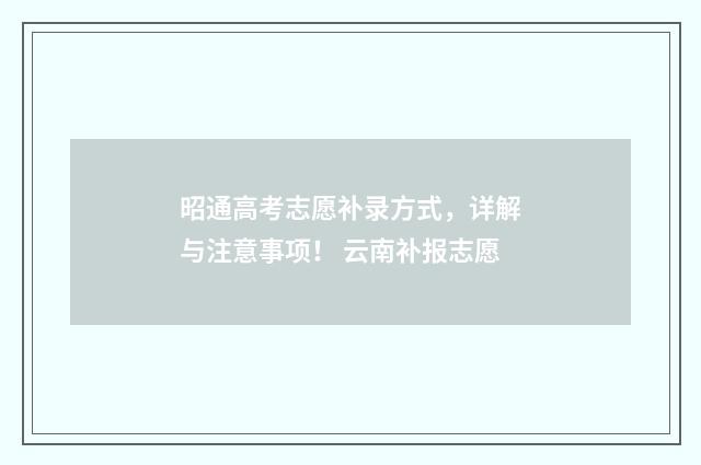 昭通高考志愿补录方式，详解与注意事项！ 云南补报志愿