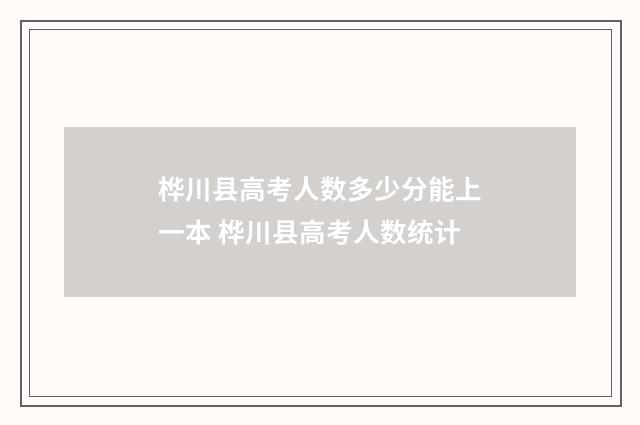 桦川县高考人数多少分能上一本 桦川县高考人数统计