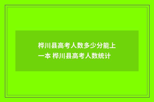 桦川县高考人数多少分能上一本 桦川县高考人数统计