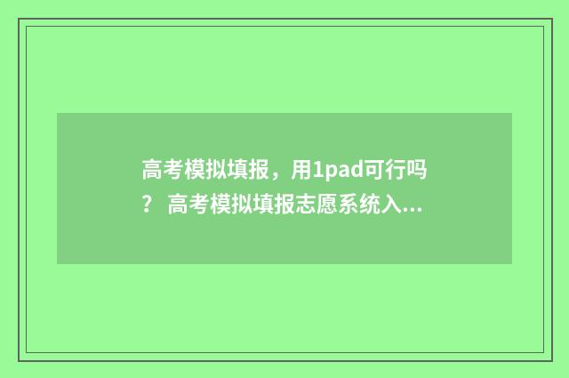 高考模拟填报，用1pad可行吗？ 高考模拟填报志愿系统入口