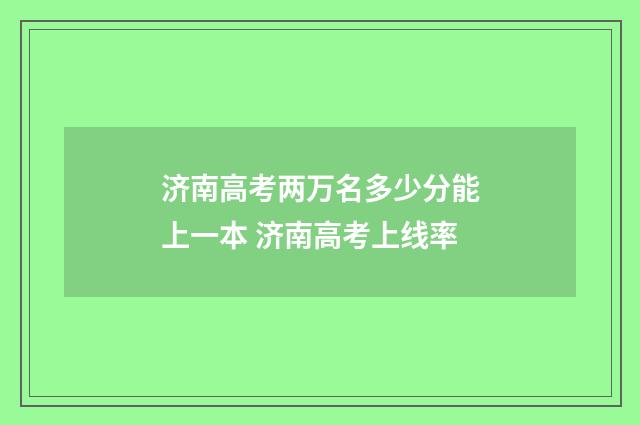 济南高考两万名多少分能上一本 济南高考上线率
