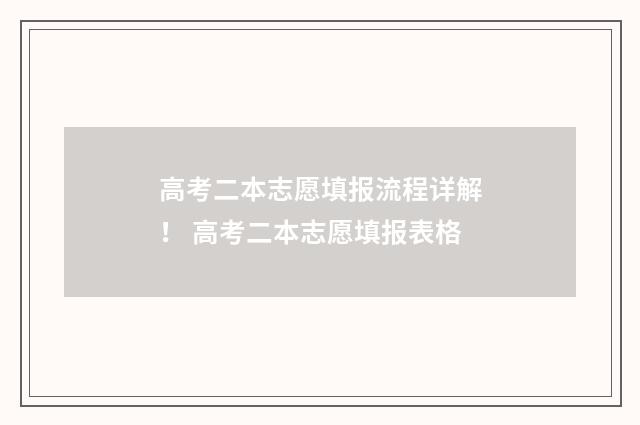 高考二本志愿填报流程详解！ 高考二本志愿填报表格