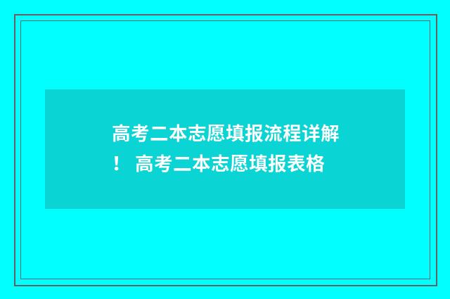 高考二本志愿填报流程详解！ 高考二本志愿填报表格