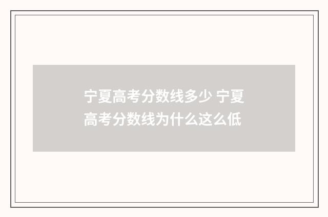 宁夏高考分数线多少 宁夏高考分数线为什么这么低