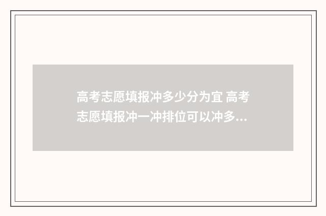 高考志愿填报冲多少分为宜 高考志愿填报冲一冲排位可以冲多少