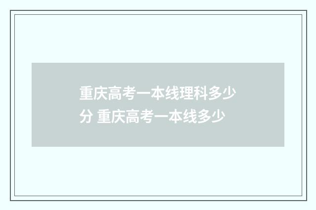 重庆高考一本线理科多少分 重庆高考一本线多少