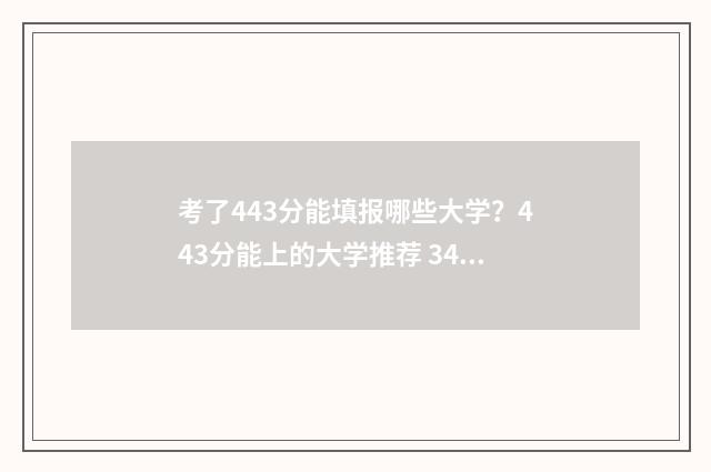 考了443分能填报哪些大学？443分能上的大学推荐 344分可以报考的院校