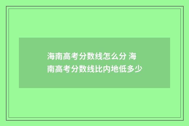 海南高考分数线怎么分 海南高考分数线比内地低多少