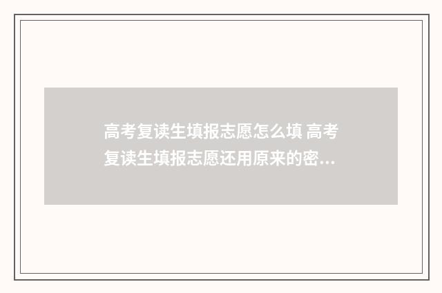 高考复读生填报志愿怎么填 高考复读生填报志愿还用原来的密码可以吗