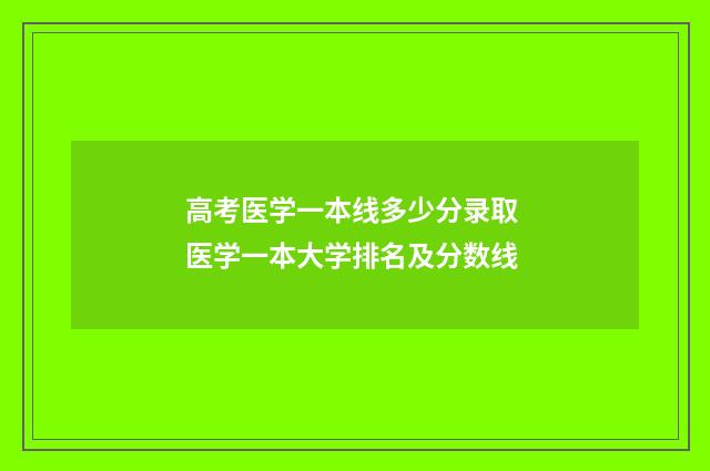 高考医学一本线多少分录取 医学一本大学排名及分数线
