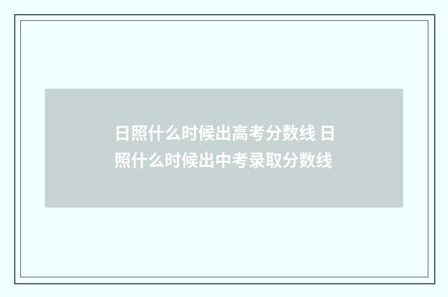 日照什么时候出高考分数线 日照什么时候出中考录取分数线