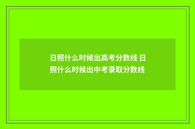 日照什么时候出高考分数线 日照什么时候出中考录取分数线